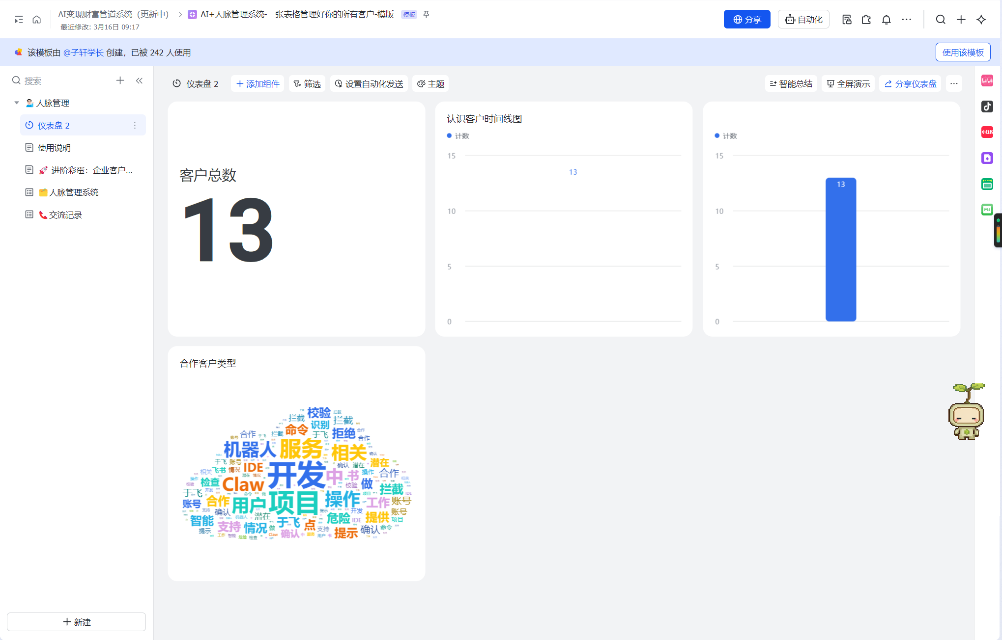 客户与人脉管理系统平台截图