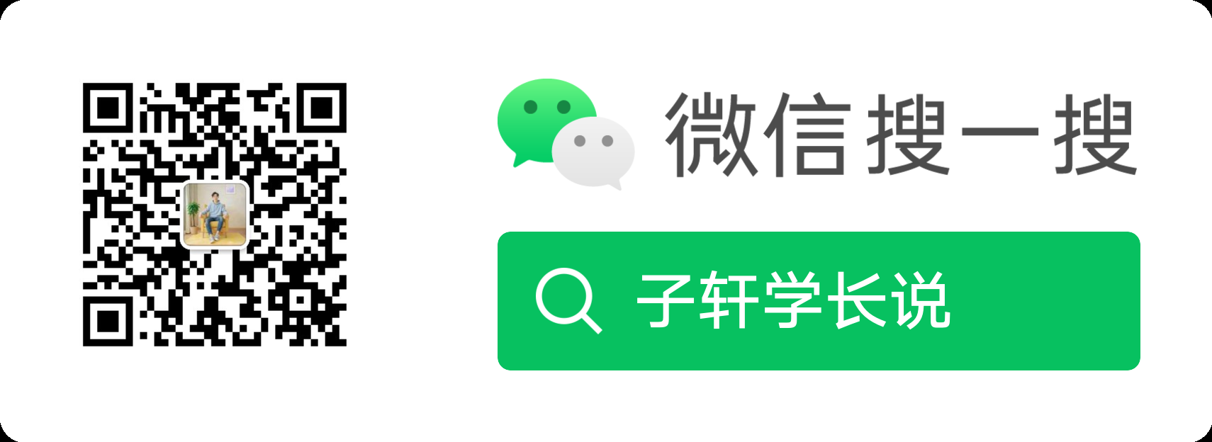 微信扫一扫或搜索子轩学长说,关注微信公众号
